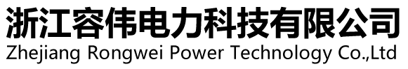 浙江容伟电力科技有限公司